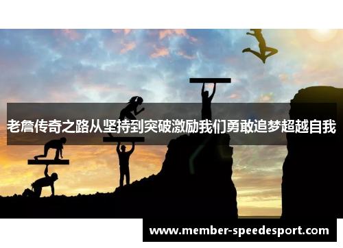 老詹传奇之路从坚持到突破激励我们勇敢追梦超越自我