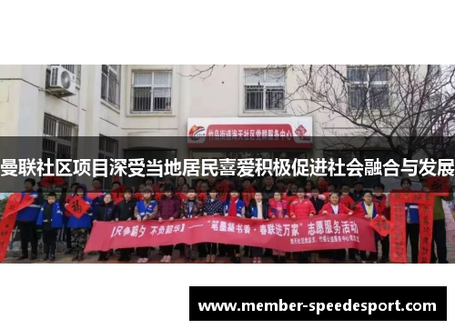 曼联社区项目深受当地居民喜爱积极促进社会融合与发展