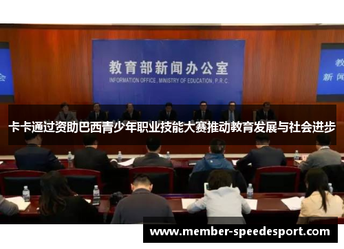 卡卡通过资助巴西青少年职业技能大赛推动教育发展与社会进步