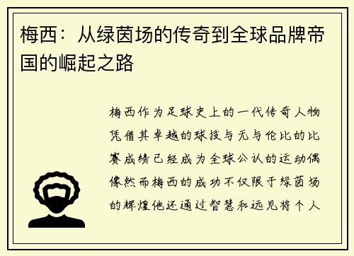 梅西：从绿茵场的传奇到全球品牌帝国的崛起之路