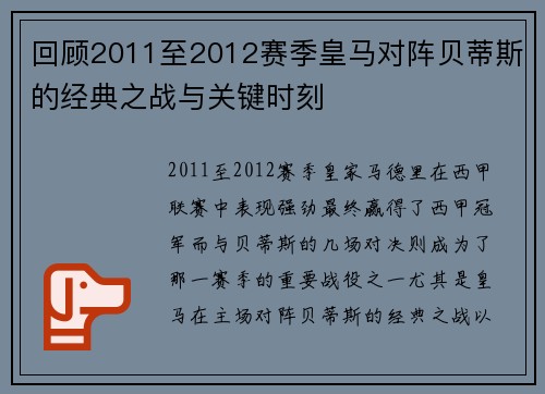 回顾2011至2012赛季皇马对阵贝蒂斯的经典之战与关键时刻