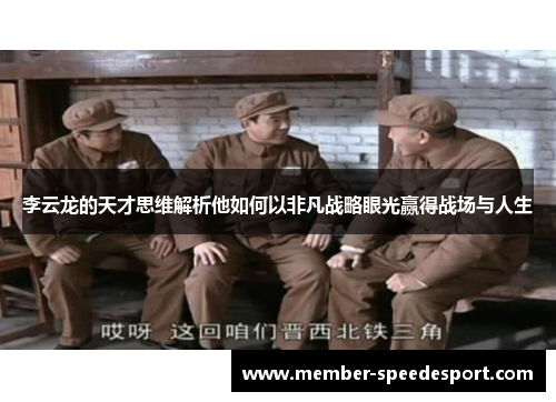 李云龙的天才思维解析他如何以非凡战略眼光赢得战场与人生