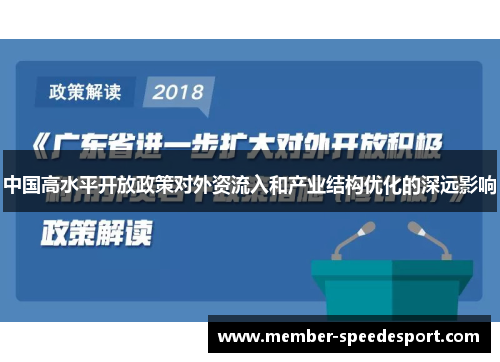 中国高水平开放政策对外资流入和产业结构优化的深远影响
