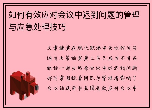 如何有效应对会议中迟到问题的管理与应急处理技巧