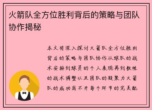 火箭队全方位胜利背后的策略与团队协作揭秘