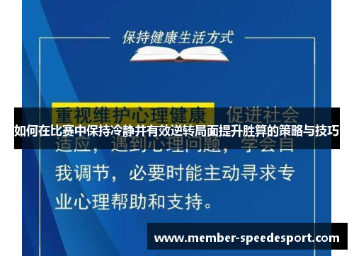 如何在比赛中保持冷静并有效逆转局面提升胜算的策略与技巧