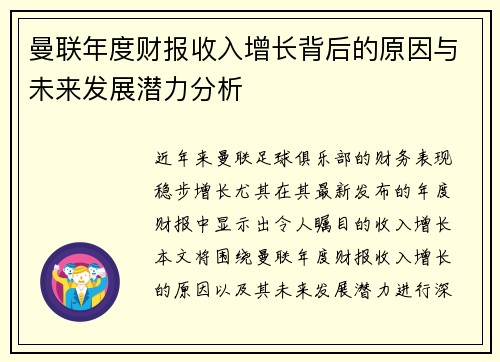 曼联年度财报收入增长背后的原因与未来发展潜力分析