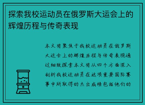 探索我校运动员在俄罗斯大运会上的辉煌历程与传奇表现