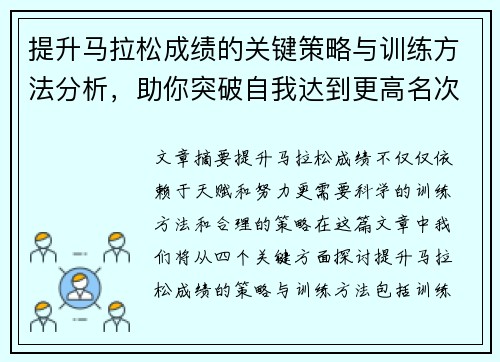 提升马拉松成绩的关键策略与训练方法分析，助你突破自我达到更高名次