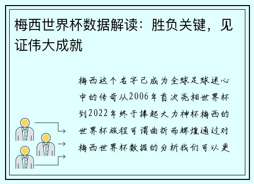 梅西世界杯数据解读：胜负关键，见证伟大成就