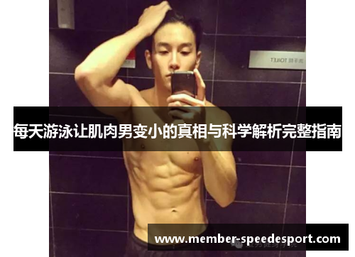 每天游泳让肌肉男变小的真相与科学解析完整指南