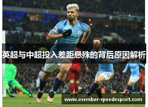 英超与中超投入差距悬殊的背后原因解析