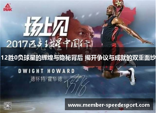 12胜0负球星的辉煌与隐秘背后 揭开争议与成就的双重面纱