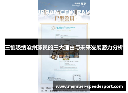 三镇吸纳沧州球员的三大理由与未来发展潜力分析