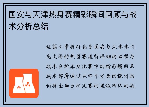 国安与天津热身赛精彩瞬间回顾与战术分析总结