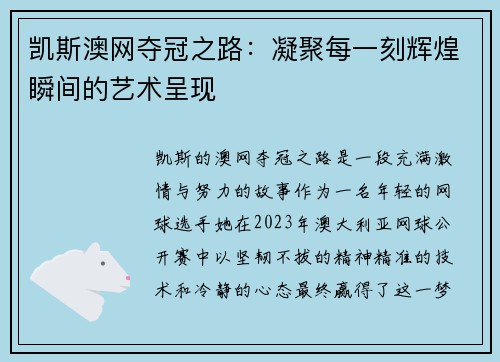 凯斯澳网夺冠之路：凝聚每一刻辉煌瞬间的艺术呈现