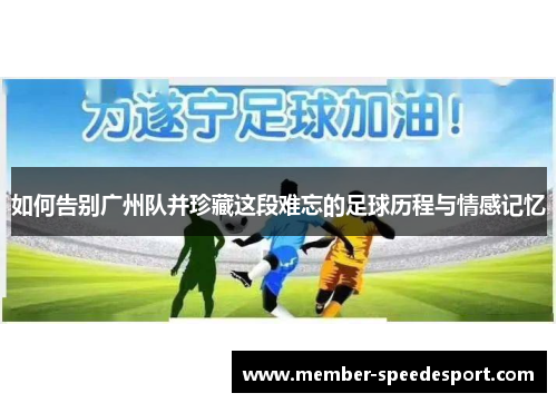 如何告别广州队并珍藏这段难忘的足球历程与情感记忆