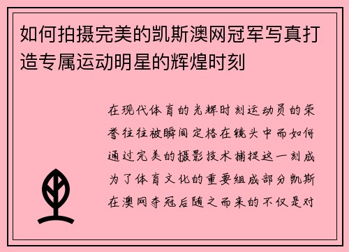 如何拍摄完美的凯斯澳网冠军写真打造专属运动明星的辉煌时刻