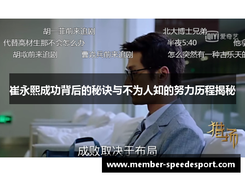 崔永熙成功背后的秘诀与不为人知的努力历程揭秘