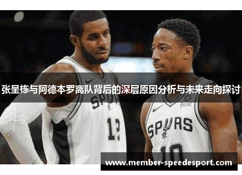 张呈栋与阿德本罗离队背后的深层原因分析与未来走向探讨
