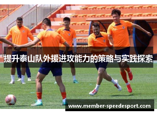 提升泰山队外援进攻能力的策略与实践探索