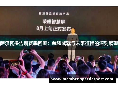 萨尔瓦多告别赛季回顾：荣耀成就与未来征程的深刻展望