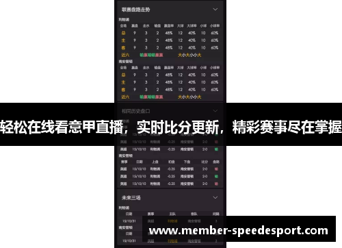 轻松在线看意甲直播，实时比分更新，精彩赛事尽在掌握