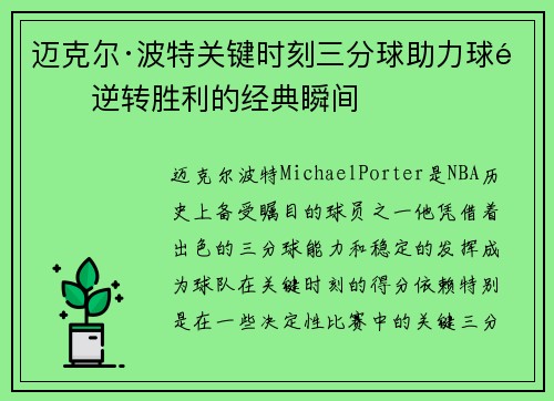迈克尔·波特关键时刻三分球助力球队逆转胜利的经典瞬间