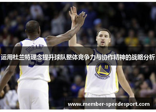 运用杜兰特理念提升球队整体竞争力与协作精神的战略分析