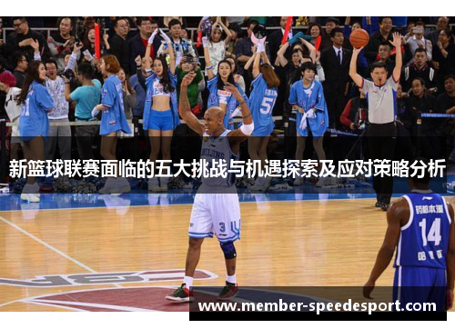 新篮球联赛面临的五大挑战与机遇探索及应对策略分析