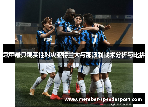 意甲最具观赏性对决亚特兰大与那波利战术分析与比拼