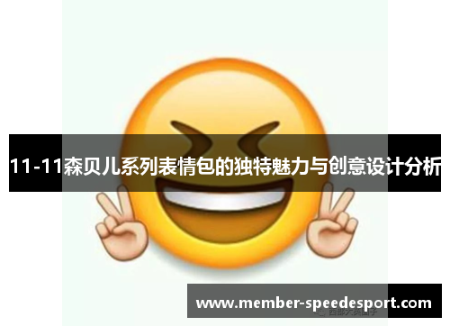 11-11森贝儿系列表情包的独特魅力与创意设计分析