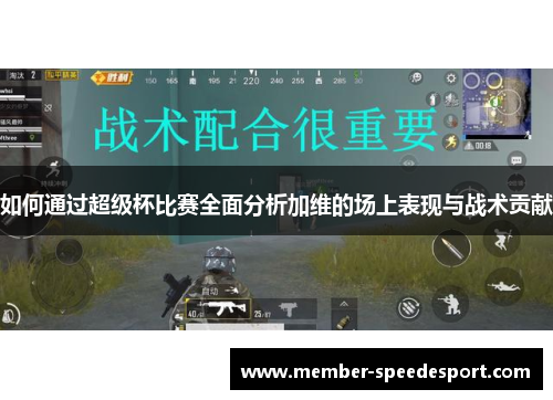 如何通过超级杯比赛全面分析加维的场上表现与战术贡献
