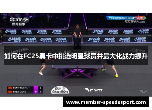 如何在FC25黑卡中挑选明星球员并最大化战力提升