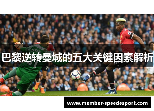 巴黎逆转曼城的五大关键因素解析