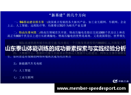 山东泰山体能训练的成功要素探索与实践经验分析