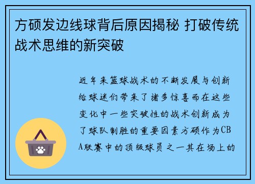 方硕发边线球背后原因揭秘 打破传统战术思维的新突破