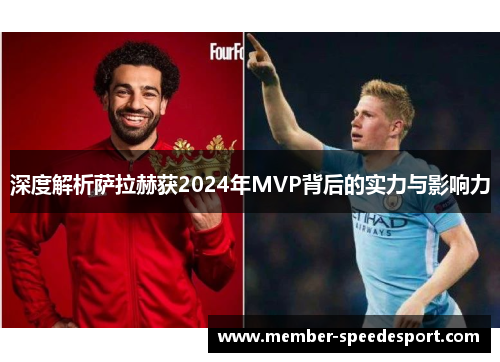 深度解析萨拉赫获2024年MVP背后的实力与影响力
