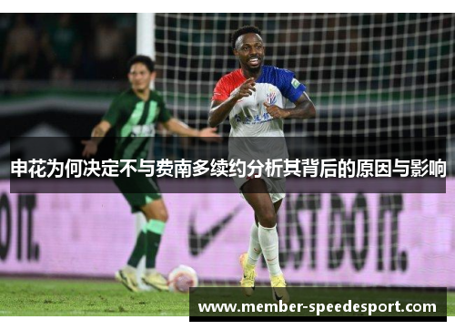 申花为何决定不与费南多续约分析其背后的原因与影响