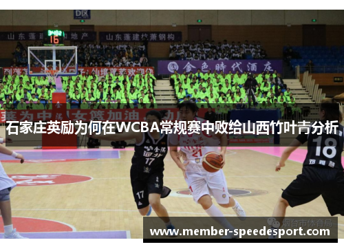石家庄英励为何在WCBA常规赛中败给山西竹叶青分析