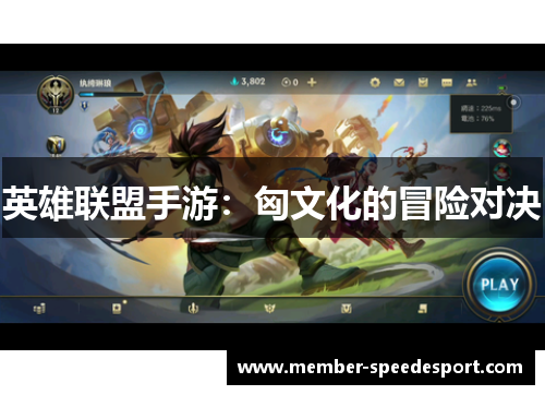 英雄联盟手游：匈文化的冒险对决