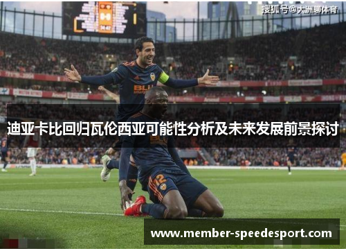 迪亚卡比回归瓦伦西亚可能性分析及未来发展前景探讨
