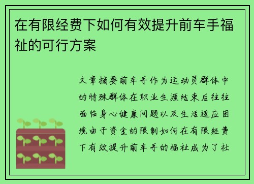 在有限经费下如何有效提升前车手福祉的可行方案