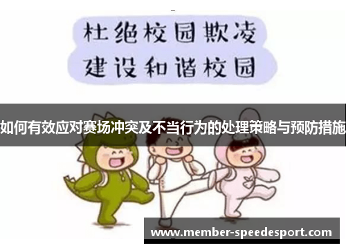 如何有效应对赛场冲突及不当行为的处理策略与预防措施