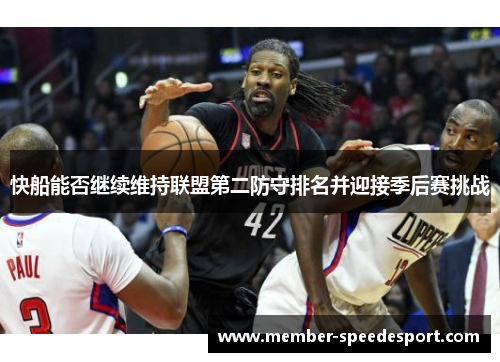 快船能否继续维持联盟第二防守排名并迎接季后赛挑战