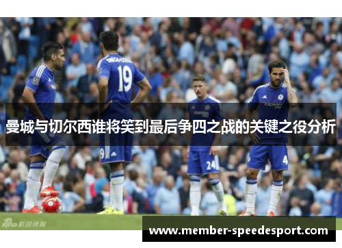 曼城与切尔西谁将笑到最后争四之战的关键之役分析