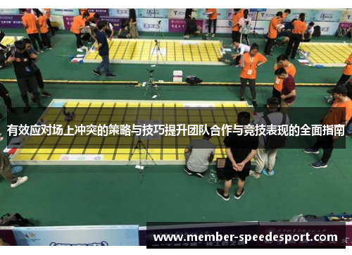 有效应对场上冲突的策略与技巧提升团队合作与竞技表现的全面指南