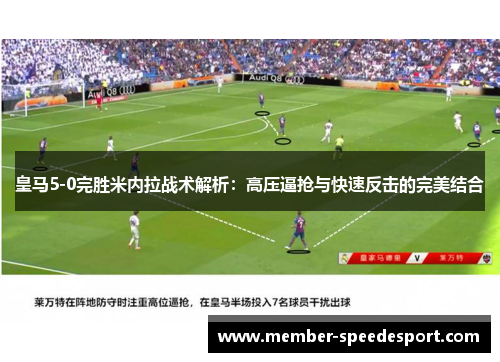 皇马5-0完胜米内拉战术解析：高压逼抢与快速反击的完美结合