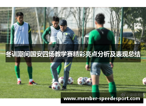 冬训期间国安四场教学赛精彩亮点分析及表现总结
