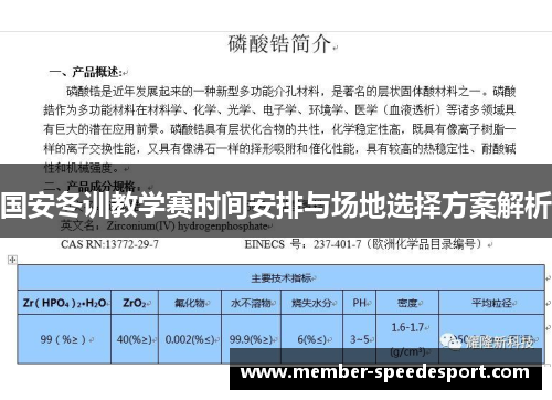 国安冬训教学赛时间安排与场地选择方案解析